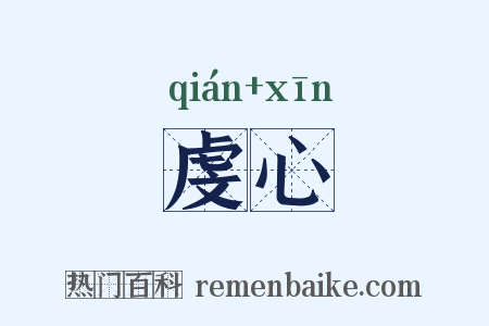 虔心是什么意思的图片